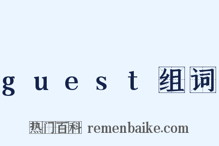 guest组词是什么意思的图片